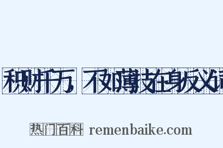 积财千万，不如薄技在身反义词是什么意思的图片